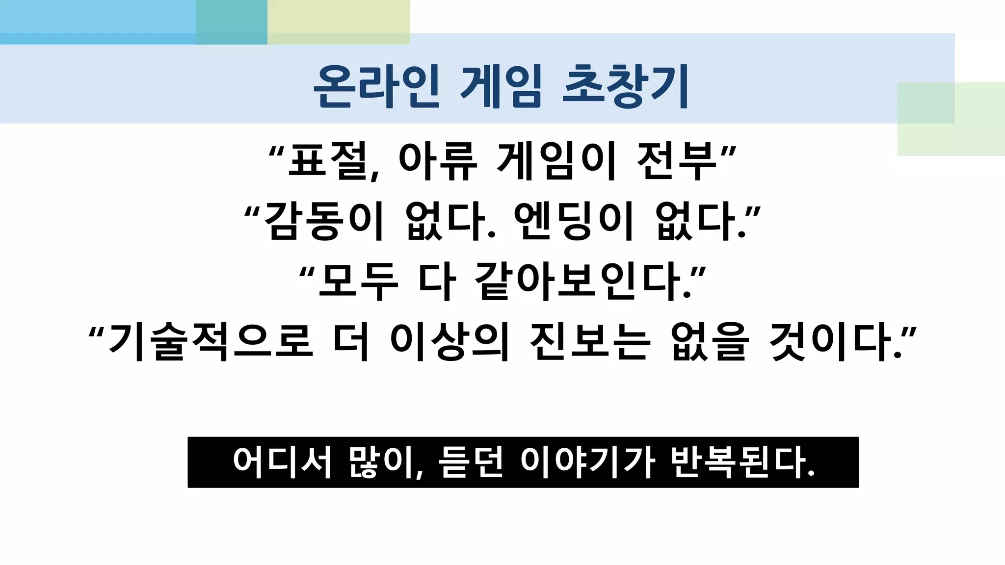 버블이 아니라 변화
미래는 이미 와있다.
그리고
널리 퍼져있기까지 하다.
 