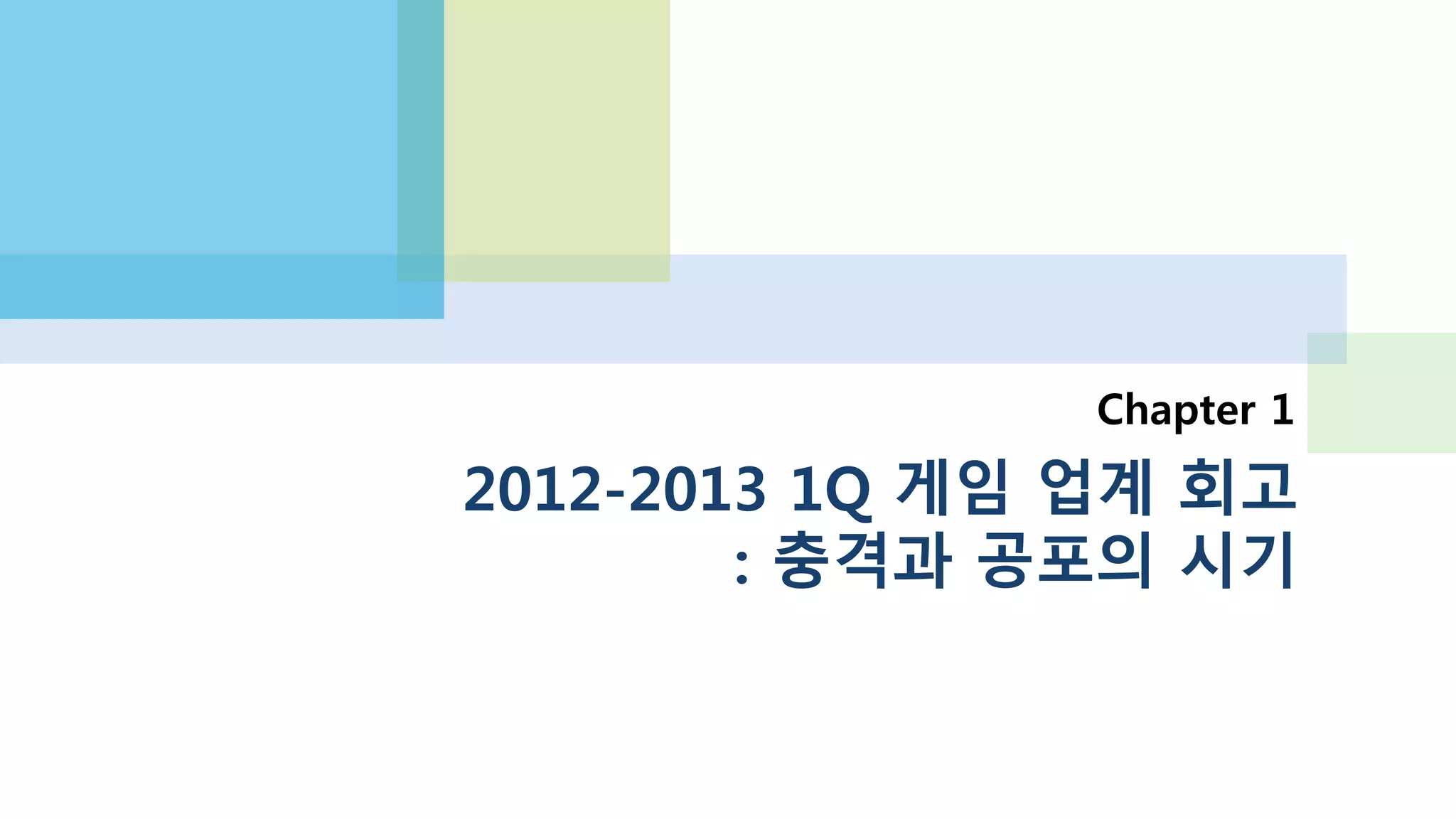 2011년 11월
한국 애플 앱스토어
한국 안드로이드 마켓
게임 카테고리 개방
 