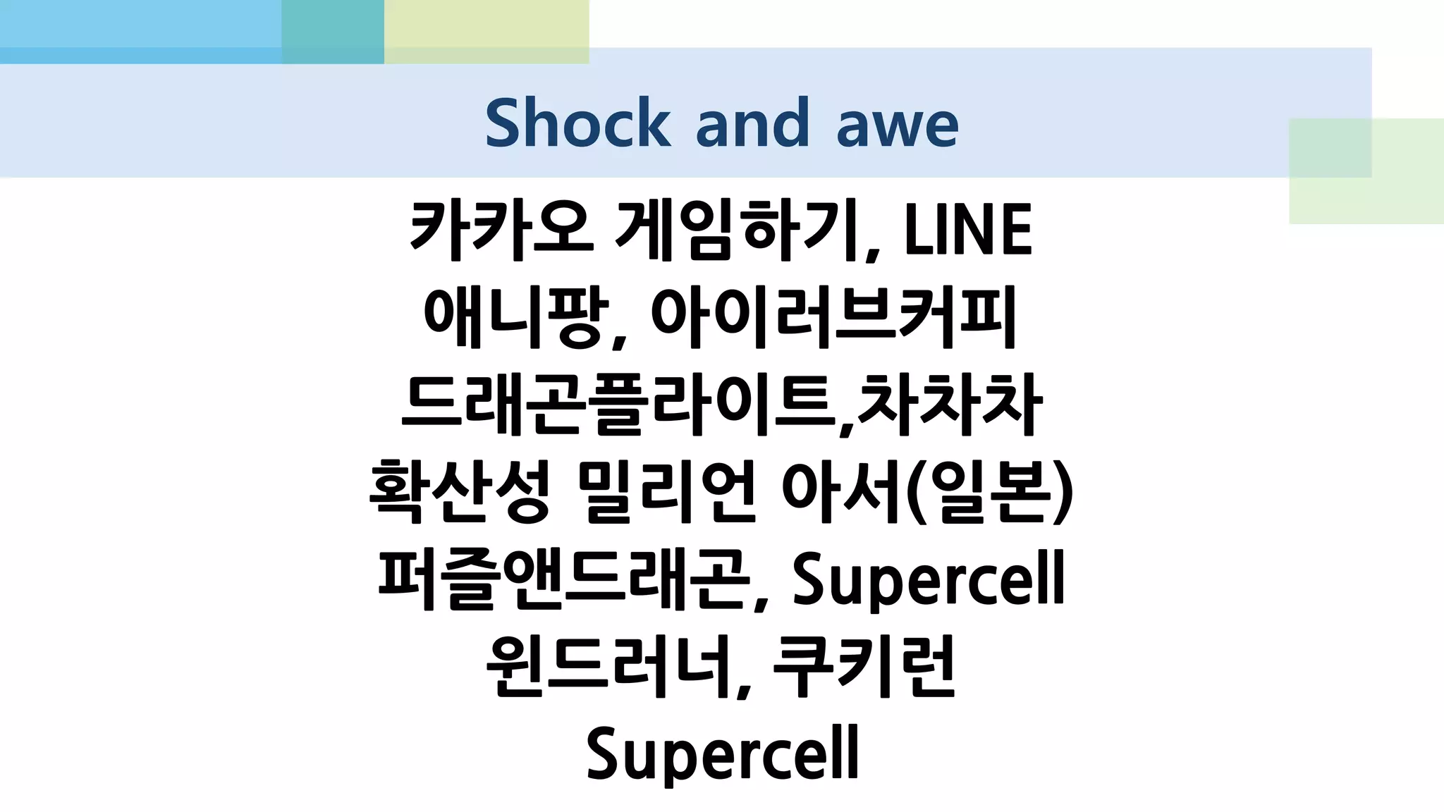 결과 : 한국+일본 = 구글 플레이 50%
 카카오와 라인에 히트 게임이
하나만 있어도 매출 기준 글로
벌 Top 퍼블리셔의 반열
 5월 기준 Top 20에 CJ E&M,
Wemade, Devsisters, NHN,
Gamevil, Com2us, Sundaytoz
가 포함
 한국, 또는 일본의 1등 게임이
세계 1등 게임이 될 수 있다
Source : Newzoo (2013.05)
http://www.newzoo.com/free/rankings/monthly-top-20-mobile-publishers-playstore/
# Publisher
Last
Month
Top Game
1 LINE Corporation 1 LINE WIND runner
2 GungHo 5 Puzzle & Dragons
3 COLOPL, Inc. 6 プロ野球PRIDE
4 CJ E&M corp. 2 마구마구2013 for Kakao
5 Mobage 3 MARVEL War of Heroes
6 WeMade 4 윈드러너 for Kakao
7 King.com 8 Candy Crush Saga
8 Devsisters 14 쿠키런 for Kakao
9 NHN Corp. 7 피쉬프렌즈 for Kakao
10 Kabam 10 The Hobbit: Kingdoms
 