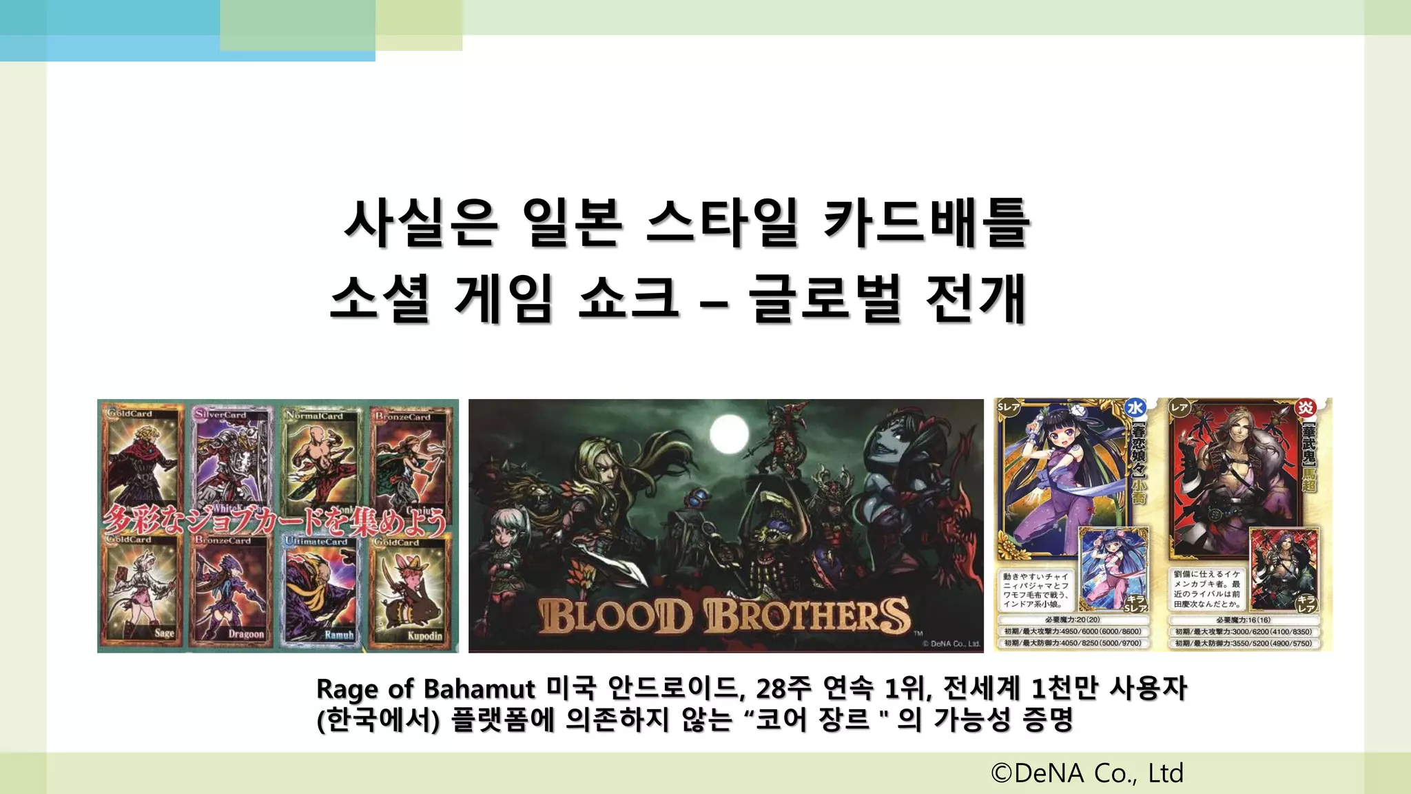 일본 주요 플랫폼사 매출 추이
이미 GREE와 DeNA가 검증한 장르
 