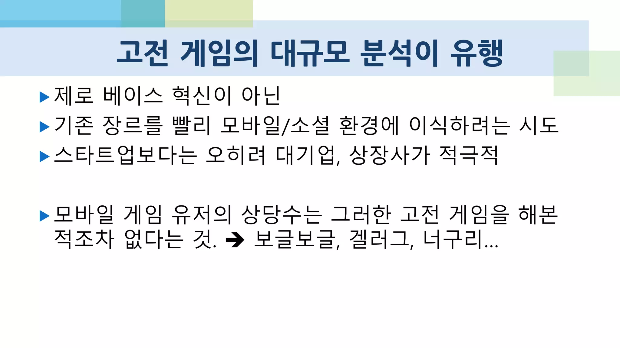 무한 경쟁
70만개 90만개
모객 비용 (CAC)이 지나치게 높다
좋은 앱을 찾는 것도, 다운로드 받게 하기도 어렵다
앱과 게임 마케팅 플랫폼, 솔루션이 시선을 끌다
 