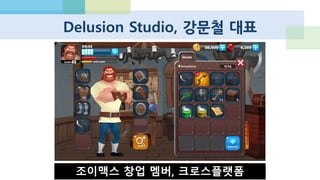 Delusion Studio, 강문철 대표
우수한 서버 개발자, GSP 운영 경험
 