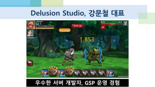 로드컴플릿
독창적 캐쥬얼 게임 개발사가 미드코어로 진화중
개발중인 게임이라 공개판에서는
스크린샷 제거.
 