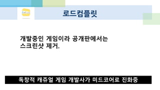 코어 게임의 대두
 “애니팡처럼 전국민이 하는 캐쥬얼 게임이 이제 가능할까?”
 “애니팡의 핵심 유저는 영원히 선데이토즈 게임만 한다“
 확산성 밀리언아서, 크래시 오브 클랜 영향
 美 모바일게임 이용자, 월 평균 1달러도 안써
 온라인 게임 개발자들의 진입  PC 게임의 이식 시도
 코어 게임과 메신저 플랫폼의 궁합에는 아직 의문
 개발 비용, 마케팅 비용의 증가  언리얼 등 하이엔드 엔진
 해외 퍼블리셔의 압력 “그런건 우리도 만들 수 있으니 코어 게임을…”
 퍼블리싱 계약금 역시 증가하는 추세
 