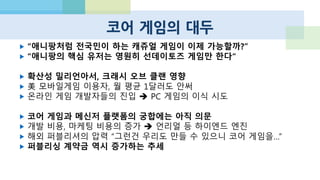 전설의 게임 개발자, 시드 마이어
 "역사적으로 캐주얼한 게임 플랫
폼과 시장은 흥했다가 떨어지는
패턴을 보였다.”
 “반면 하드코어 게임 시장은, 진
지한 게이머는 훨씬 더 안정적”
 “그들은 오랫동안 존재해왔고, 계
속 게임을 플레이한다.”
 FREE 2 PLAY를 부정적으로 보는
사람이 많다. 하지만 우리는 PC
에서 오랫 동안 DEMO VERSION
마케팅을 했다.
 모바일 역시 무료로 플레이하다
가, 게임이 마음에 들면 사면 되
지 않을까?
 매일 지속적으로 구입하는게 아
니라 게임 나머지를 한 번 열어
보면 그만이다.
 