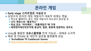 (PC) 소셜 게임 – 겜블링, 캐쥬얼..
징가 사용자는 37%가 줄었지만
타 개발사 매출은 60% 증가,지속적 성장세!
http://allthingsd.com/20130501/facebook-racks-up-
record-games-revenue-even-as-zynga-presence-wanes/
 