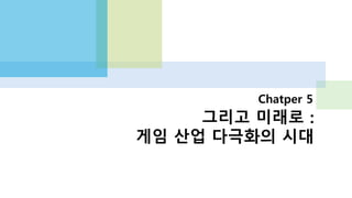 애니팡과 블레이드앤소울은
같은 산업(업계)인가?
 