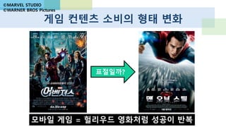 각국에서 동시에 퍼즐 게임이 히트
애니팡
퍼즐앤드래곤즈
캔디크러시 사가
비슷하지만 전혀 다르다.
“흐름“을 “타겟 유저와 국가에 맞게“
접근해야 하는 것이 아닐까.
 