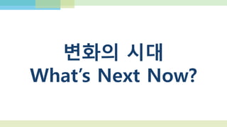 ZYNGA vs SUPERCELL
 3000명
 520명 구조조정 (18%)
 2013년 1Q 순이익 410만$
 초대형 인수합병의 사실상 실패
 게임 개발자가 아닌 창업자
 카피캣, 지독한 유료화
 안 되는 게임은 바로 접는다
 80-100명
 2013년 1Q 매출 $179MM (1900억)
 2013년 1Q 순이익 104MM
 $770MM (8800억원) 밸류
 $130MM (1400억원) 투자
 역사상 가장 빨리 성장하는 게임 회사
 팀원 모두 10년 이상 경력, 5명의 창업자
는 165개의 게임을 12개 플랫폼에 출시
 첫 게임 출시도 하기 전에 액셀 파트너스
에서 $12MM (130억원) 투자
 