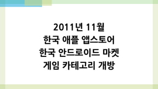 2012년 초반의 업계 분위기
식물 대 좀비, 앵그리버드를 한국 회사가 만들 수 있을까?
해외 시장의 문화적 장벽, 물리적 거리
내수 시장 활성화 가능성 낮게 평가
해외 기업들도 한국 시장에 관심 없었음
온라인,모바일(피쳐폰),PC 소셜 게임 업계의 교류 부족
당시 유망 소셜 게임 개발사들이 40억-120억 수준 가치 평가
대부분의 개발사는 스마트폰 라인업과 경험이 없었다
 