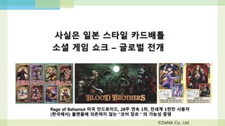 일본 주요 플랫폼사 매출 추이
이미 GREE와 DeNA가 검증한 장르
 