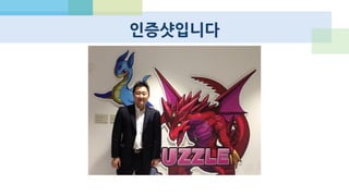 “퍼즈도라 이펙트” by Andy Rubin
 일본 매출로 구글, 애플 세계 1등
 전년 동기 대비 1분기 영업이익
증가율이 7383.9%
 구글이 게임의 유료 결제 부하를
못 따라가서 서버 확장
 주가가 닌텐도를 추월, 넥슨 3배
 시총 1,384,355百万円
지난 1년동안 40배 급증!
 