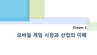 스마트폰 게임 매출 구조
= 개발사 수익 20%
퍼블리셔 20~30%
애플/구글 30%
카카오 20% LINE의 경우 35%
[퍼블리셔 개념]
서버,마케팅,CS 포함
통상 5:5 ~ 6:4
그 외에도…
CPI, AD-NETWORK 등
마케팅 비용
(일부)
서버(클라우드) 등 인프라 비용 (일부)
엔진 등 게임 미들웨어 비용 무료~
2억
해외의 경우 결제 솔루션 비용 1~5%
컨텐츠 발전 기금 (예정) 5%
여성가족부의 게임 기금 (예정) 1%
인프라/유통
의 영역
한국을 나가거나, 직접 서비스하거나, 게임을 놀랍도록 잘 만들거나
이 중 신용카드 결제 수수료가 10~16%
중국계 플랫폼 50%
: 결제 수수료 등 포함
 