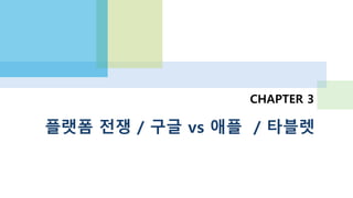 한국 퍼블리셔의 안드로이드 우선 경향
 