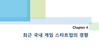 목차
분명한 창업 열기
인력 부족 심각
온라인 게임 베테랑의 모바일 도전
코어 게임의 대두
카피캣, 미투 게임
인디 게임
온라인 게임
(PC) 소셜 게임
다시 한 번, 퍼블리셔
 