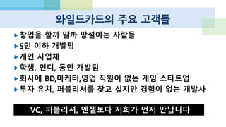 창업 열기, 그러나
 Zynga, PC 소셜 게임 시대보다 훨씬 적극적
 Unity, UDK 등 온라인 게임에 가까워진 개발 환경
 전반적으로 개발 인력과 사업 인력의 밸런스가 나쁨.
 비게임 IT 스타트업 대비, 창업 준비가 덜 된 경우가 많아서 아쉽다.
EX : “exit는 나쁜 것 아닌가요? 상환전환 우선주가 뭐에요? 투자 받으면 대박?”
 여전히 특급 개발자들은 모바일 스타트업 합류에 조심스럽다.
 게임 업계, 특히 실무자의 문화는 생각 이상으로 “보수적, 안전 지향”
 대부분의 메이저 온라인 게임 개발사가 모바일 개발을 시작했다
 대우, 복지, 인식, 개인의 커리어 패스 문제
 대형 프로젝트의 모바일 연동도 마찬가지 – 기획, 기술적 리스크
 