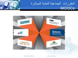 ‫المقررات الجماعية العامة المباشرة‬
‫‪MOOCs‬‬

‫د. علي زهدي شقور‬

‫جامعة النجاح الوطنية‬

 