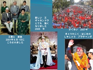 れきしククリむかし　たくさん　王国が　ありました。プリトゥビナラヤンシャー王は　せんそうで　大きい　国を　作りました。ククリ　という　ネパールの　ぶきを　使いましたネパールは　イギリスに　まけませんでした。スガウリ　という　じょうやくを　むすびました。スガウリ　という　じょうやく