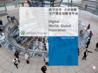数字世界 全球创新
客户洞见与数字平台

Digital
World, Global
Innovation

       August 20, 2012
 
