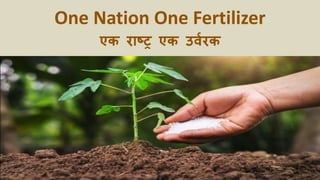 One Nation One Fertilizer
एक राष्ट्र एक उर्वरक
1
 
