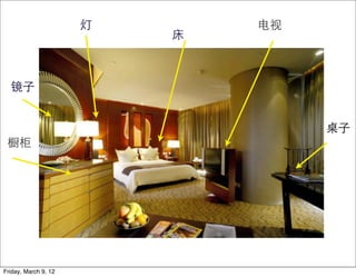 灯       电视
                          床



  镜子


                                   桌子
 橱柜




Friday, March 9, 12
 