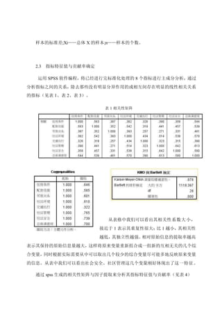 样本的标准差;Xi——总体 X 的样本;n——样本的个数。
2.3 指标特征值与贡献率确定
运用 SPSS 软件编程，将已经进行完标准化处理的 8 个指标进行主成分分析，通过
分析指标之间的关系，除去那些没有明显分异作用的或相互间存在明显的线性相关关系
的指标（见表 1、表 2、表 3）。
从表格中我们可以看出其相关性系数大小，
接近于 1 表示其重复性很大；比 1 越小，其相关性
越低，其独立性越强。相对原始信息的提取率越高
表示其保持的原始信息量越大，这样将原来变量重新组合成一组新的互相无关的几个综
合变量，同时根据实际需要从中可以取出几个较少的综合变量尽可能多地反映原来变量
的信息。从表中我们可以看出社会安全、社区管理这几个变量刚好体现出了这一特征。
通过 spss 生成的相关性矩阵与因子提取来分析其指标特征值与贡献率（见表 4）
表 1 相关性矩阵
表 3
 