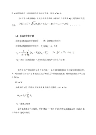 数 ai 启用的是λi 对应的单位化的特征向量，即有 ai'ai= 1。
（2）计算主成分载荷，主成分载荷是反映主成分 Fi 与原变量 Xj 之间的相互关联
程度：
1.2 主成分分析步骤
主成分分析的具体步骤如下： （1）计算协方差矩阵
计算样品数据的协方差矩阵：Σ=(sij)p p，其中
（2）求出Σ的特征值 i a i
Σ的前 m 个较大的特征值λ1≥λ2≥……≥λi≥0,就是前 m 个主成分对应的方差，
λi 对应的单位特征向量 ai 就是主成分 Fi 的关于原变量的系数，则原变量的第 i 个主成
分 Fi 为：
Fi =ai'X
主成分的方差（信息）贡献率用来反映信息量的大小，ai 为：
（3）选择主成分
最终要选择几个主成分，即 F1,F2,……,Fm 中 m 的确定是通过方差（信息）累
计贡献率 G(m)来确定
 