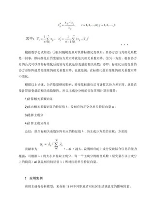 根据数学公式知道，①任何随机变量对其作标准化变换后，其协方差与其相关系数
是一回事，即标准化后的变量协方差矩阵就是其相关系数矩阵。②另一方面，根据协方
差的公式可以推得标准化后的协方差就是原变量的相关系数，亦即，标准化后的变量的
协方差矩阵就是原变量的相关系数矩阵。也就是说，在标准化前后变量的相关系数矩阵
不变化。
根据以上论述，为消除量纲的影响，将变量标准化后再计算其协方差矩阵，就是直
接计算原变量的相关系数矩阵，所以主成分分析的实际常用计算步骤是：
1)计算相关系数矩阵
2)求出相关系数矩阵的特征值λi 及相应的正交化单位特征向量 a i
3)选择主成分
4)计算主成分得分
总结：原指标相关系数矩阵相应的特征值λi 为主成分方差的贡献，方差的
贡献率为 ai
越强，可根据λi 的大小来提取主成分。每一个主成分的组合系数（原变量在该主成分
上的载荷）ai 就是相应特征值λi 所对应的单位特征向量。
2 应用实例
应用主成分分析模型，来分析 11 种不同职业者对社区生活满意度的影响因素。
 