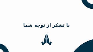 15
/
‫شما‬ ‫توجه‬ ‫از‬ ‫تشکر‬ ‫با‬
 