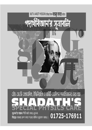 01725-176911
SHADATH'S
SPECIAL PHYSICS CARE
GBP.Gm.wmGKv‡WwgK,BwÄwbqvwisIfvwm©wUGWwgkbc`v_©weÁv‡bi†mive¨vP
c`v_©weÁvb'im~Îvewj
BUET&VARSITYMISSION'iwmwbqiwk¶KbvRgymmv`vZfvBqv'i
Lyjbv'i e¨vPt wcwUAvB †gvo,Lyjbv
wet`ªt evmvq MÖ“c K‡i covi mxwgZ my‡hvM Av‡Q|
 