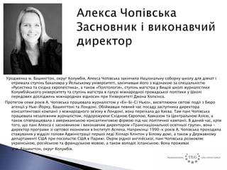 Уродженка м. Вашингтон, округ Колумбія, Алекса Чопівська закінчила Національну соборну школу для дівчат і
  отримала ступінь бакалавра у Йєльському університеті, закінчивши його з відзнакою за спеціальністю
  «Русистика та східна європеїстика», а також «Політологія», ступінь магістра у Вищій школі журналістики
  Колумбійського університету та ступінь магістра в галузі міжнародної громадської політики у Школі
  передових досліджень міжнародних відносин при Університеті Джона Хопкінса.
Протягом семи років А. Чопівська працювала журналістом у «Ен-Бі-Сі Ньюз», висвітлюючи світові події з бюро
   агенції у Нью-Йорку, Вашингтоні та Лондоні. Обіймавши певний час посаду заступника директора
   консалтингової компанії з міжнародного зв'язку в Лондоні, вона переїхала до Києва. Там пані Чопівська
   працювала незалежним журналістом, подорожуючи Східною Європою, Кавказом та Центральною Азією, а
   також співпрацювала з американською консалтинговою фірмою під час політичної кампанії. В даний час, крім
   того, що пані Алекса є засновником і виконавчим директором «Транснаціональної освітньої групи», вона -
   директор програми зі світової економіки в Інституті Аспена. Наприкінці 1990-х років А. Чопівська проходила
   стажування у відділі голови Адміністрації першої леді Хілларі Клінтон у Білому домі, а також у Державному
   департаменті США при посольстві США в Парижі. Окрім рідної англійської, пані Чопівська розмовляє
   українською, російською та французькою мовою, а також володіє іспанською. Вона проживає
   у м. Вашингтон, округ Колумбія.
 