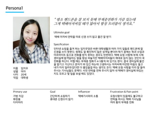 Persona1
“ 평소 핸드폰을 잘 보지 못해 부재중전화가 가끔 있는데
그게 택배아저씨일 때가 많아서 항상 트러블이 생겨요.”
Ultimate goal
택배 아저씨 연락을 따로 신경 쓰지 않고 물건 잘 받기
Specification

이름
성별
나이
직업

임지우
여자
20세
대학생

인터넷 쇼핑을 즐겨 하는 임지우양은 바쁜 대학생활과 여러 가지 일들로 핸드폰에 잘
신경을 쓰지 못한다. 원래도 잘 확인하지 않은 성격일 뿐더러 학기 중에는 학과 수업과
아르바이트 등으로 전화를 받지 못하는 경우도 빈번하다. 택배 요청 사항에 부재 시에
경비실에 맡겨달라는 말을 항상 써놓지만 택배아저씨들이 제대로 읽지 않는 것인지 꼭
전화를 하신다. 어쩔 때는 부재중 정화가 4-5통씩 와 있기도 한다. 결국 경비실에 물건
을 맡기고 가신다고 문자가 와 있긴 하는데 고생하시는 아저씨께 미안한 마음도 들고
내가 미리 일러두었다면 더 좋았을걸 하는 생각도 든다. 택배 요청 사항을 미리 잘 들어
주시는 기사님들도 문제다. 사전 연락을 전혀 주시지 않아 내 택배가 경비실에 와있는
지도 모르고 몇 일을 보낼 때도 있었다.

Primary use

Goal

Influencer

Frustration & Pain point

가방 지갑
화장품
다이어리

간단하게 쇼핑하기
휴대폰 신경쓰지 않기

택배기사와의 소통

요청사항이 있음에도 불구하고
연락을 하시는 택배 기사님들
여러 통의 부재중 전화

 