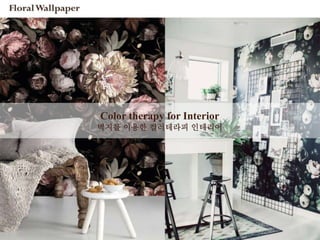 Color therapy for Interior
벽지를 이용한 컬러테라피 인테리어
 