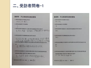 二、受訪者問卷-1
 
