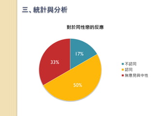 三、統計與分析
 