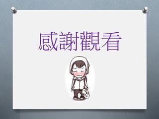 感謝觀看
 