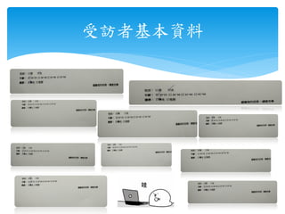 受訪者基本資料
 