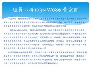 一直以來，對於佛教的認知只在於心靈及思想淨化等抽象的概念，直到期中小組與老師討
論後，才知道佛教中也有許多諸如八敬法之類性別歧視的現實問題。由此可見，沒有什麼宗教
或國家團體能迴避掉這個問題，因此重視這些問題並解決是相當重要的。
佛教的八敬法已經是一個遠久的宗教規範，但內中條文卻不切合現代性別平等的觀念，
因此有了釋昭慧法師廢除八敬法的運動，也同時有許多固守舊有觀念的比丘不以為然甚至質疑
批判。不過不管怎麼說，至少成功踏出了變革的第一步，成功讓更多的人重視這個議題。這種
事情也不僅限於佛教，其他宗教都有各自必須解決的問題。重要的是，需要有人帶頭發聲，不
論是宗教或國家團體，不要放任問題存在，這將會使更多人受到迫害、欺凌，提出問題，並適
當的解決問題，是改善生活環境相當重要的一環。
在這門課程參與這些作業時，更能體認到有一些事情如果不直面的去解決它，事態只會越
來越糟糕，不僅限於宗教事務，自身生活周邊的問題也都一樣。適當的改變作法、修改觀念，
並踏實的去實行。不要畏懼改變，也不用害怕遭受批判，找到志同道合的夥伴，秉持著正當的
作法，保持著正確的觀念，相信也不會落得孤軍奮戰的境地吧。
組員心得10314W086 黃家閎
 