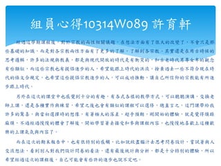 經過這學期課程後，對於宗教的兩性相關議題，在想法方面有了很大的改變了，不會只是那
些基礎的知識，而是對各宗教兩性方面有了更多的了解，了解到各宗教，其實還是在用古時候的
思考邏輯，許多的法規與教義，都是與現代開放的時代是有衝突的，和古老時代男尊女卑的觀念
有些類似，而這些宗教也有提倡進步的人，希望能跟上時代的洪流，捨棄過去一些不符合現在時
代的條文合規定，也希望這些提倡宗教進步的人，可以成功推動，讓自己所信仰的宗教能有所進
步跟上時代。
另外在這次的課堂中也感覺到十分的有趣，有各式各樣的教學方式，可以聽聽演講，交換老
師上課，還是各種實作與練習，希望之後也會有類似的課程可以選修，總直言之，這門課帶給我
許多的驚喜，與當初選擇時的想像，有著極大的落差，超乎預期，剛開始的體驗，就是覺得煩躁
麻煩，不過經過慢慢的體會了解後，開始學習著去接受和參與課程內容，也慢慢地喜歡上這種歡
樂的上課氣氛與內容了。
而在這次的期末報告中，也有很特別的感觸，比如說絞盡腦汁去思考問卷設計，嘗試著與人
交流想法，看到別人對我們設計問卷的看法，還有最後統計與分析，都是十分特別的體驗，所以
希望經過這次的課程後，自己可能會有些許的進步也說不定吧。
組員心得10314W089 許育軒
 