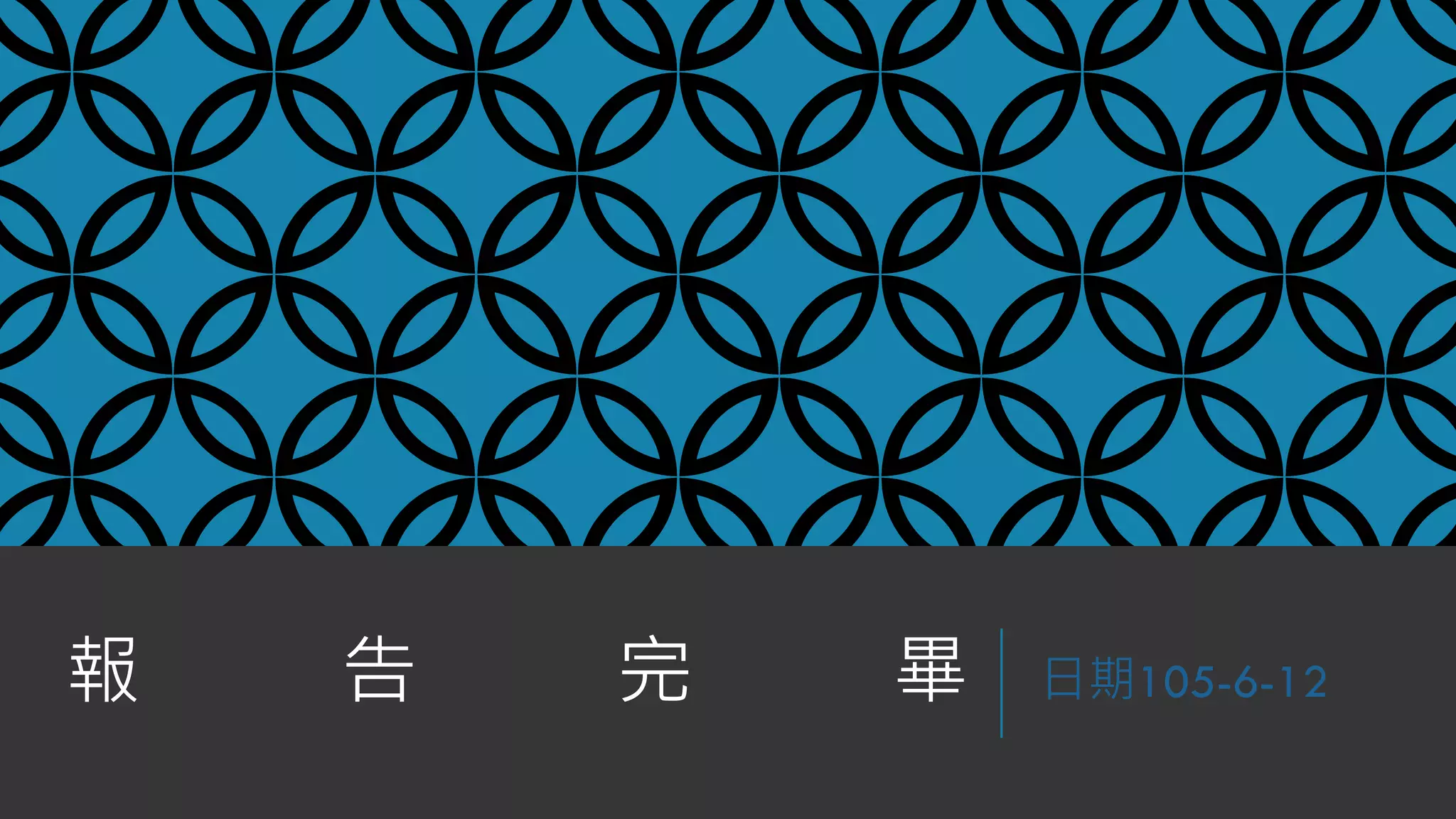 報 告 完 畢 日期105-6-12
 