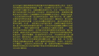 這次討論的主題是佛教與同性戀其實 所有的佛教教派都禁止邪淫，但是不
同的佛教教派對佛教律典裡面「邪淫」的詮釋有 很大的不同。一些教派認
為同性戀行為屬於邪淫，是嚴重觸犯戒律的行為；也有一些教派 認為同性
戀行為和異性戀行為在本質上沒有區別，都是無明的表現。 南傳佛教的觀
點馬來西亞吉隆坡十五碑錫蘭佛寺住持達摩難陀長老指出，佛教認為性愛
（包含異性戀和同性戀）是由無明所造成的一種執 著的行為。僧人選擇了
放棄慾望所帶來的執著，出家、守持出家戒而修行，斷除慾念，朝 向寂靜
涅槃人類受無明的影響，以為自身身體是真實的存在，過份的迷戀慾望所
帶來的事物（性 愛），渴望滿足自身的感官需求，這樣將在輪迴中陷得更
深。當人們的無明被智慧與知識 替代，自然而然的就會擺脫身體對自身慾
望的束縛。 「佛教不譴責同性戀，正如佛教並不譴責任何錯事。」。佛教
並不認為同性戀是 錯誤的，也同樣沒有把異性戀間的性愛看成是一種正確
的事情，錯誤的是對它的執著與受它的奴役。佛教對待同性戀問題是開放
和寬容的，這和伊斯蘭教、基 督教等有很大不同。 同性戀與性愛只是人類
對自身的一種慾望渴求，這種慾望的渴求會對認識自我造成障 礙達摩難陀
尊者 認為「所有形式的性事增加對身體的淫慾，渴望，執著。有了智 慧我
們學會怎樣脫離這些執著。我們不譴責同性戀是錯的，有罪的，但是我們
也不遷就它 ，這是因為它與別的性事一樣，延緩我們從輪回中的解脫所以
佛教與同性戀是很大的討倫問題不管是否同性戀我都會包容他.
103142013謝承佑
 