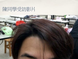 陳同學受訪影片
 