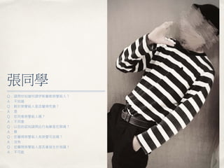 張同學
Ｑ：請問你知道何謂伊斯蘭教榮譽殺人？
Ａ：不知道
Ｑ：對於榮譽殺人是否覺得荒唐？
Ａ：是
Ｑ：您同意榮譽殺人嗎？
Ａ：不同意
Ｑ：以您的認知請問此行為算是犯罪嗎？
Ａ：算
Ｑ：您覺得榮譽殺人有榮譽可言嗎？
Ａ：沒有
Ｑ：您覺得榮譽殺人是否會發生於我國？
Ａ：不可能
 