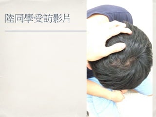 陸同學受訪影片
 