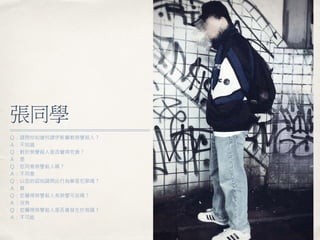 張同學
Ｑ：請問你知道何謂伊斯蘭教榮譽殺人？
Ａ：不知道
Ｑ：對於榮譽殺人是否覺得荒唐？
Ａ：是
Ｑ：您同意榮譽殺人嗎？
Ａ：不同意
Ｑ：以您的認知請問此行為算是犯罪嗎？
Ａ：算
Ｑ：您覺得榮譽殺人有榮譽可言嗎？
Ａ：沒有
Ｑ：您覺得榮譽殺人是否會發生於我國？
Ａ：不可能
 