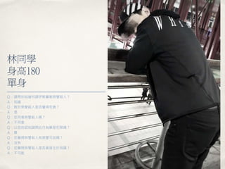 林同學
身高180
單身
Ｑ：請問你知道何謂伊斯蘭教榮譽殺人？
Ａ：知道
Ｑ：對於榮譽殺人是否覺得荒唐？
Ａ：是
Ｑ：您同意榮譽殺人嗎？
Ａ：不同意
Ｑ：以您的認知請問此行為算是犯罪嗎？
Ａ：算
Ｑ：您覺得榮譽殺人有榮譽可言嗎？
Ａ：沒有
Ｑ：您覺得榮譽殺人是否會發生於我國？
Ａ：不可能
 