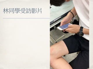 林同學受訪影片
 