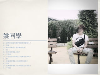 姚同學
Ｑ：請問你知道何謂伊斯蘭教榮譽殺人？
Ａ：知道
Ｑ：對於榮譽殺人是否覺得荒唐？
Ａ：是
Ｑ：您同意榮譽殺人嗎？
Ａ：不同意
Ｑ：以您的認知請問此行為算是犯罪嗎？
Ａ：算
Ｑ：您覺得榮譽殺人有榮譽可言嗎？
Ａ：沒有
Ｑ：您覺得榮譽殺人是否會發生於我國？
Ａ：不可能
 