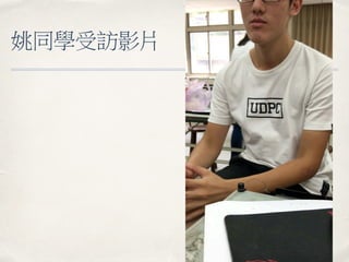 姚同學受訪影片
 