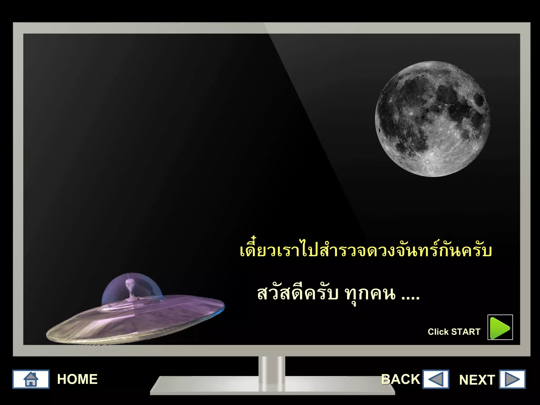 HOME
เดี๋ยวเราไปสารวจดวงจันทร์กันครับ
NEXT
สวัสดีครับ ทุกคน ....
Click START
BACK
 